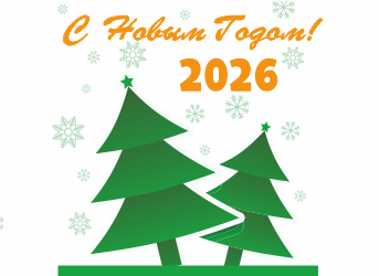С новым 2026 годом и Рождеством