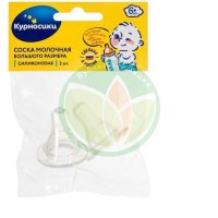 Курносики соска силиконовая №2 большого размера с х-обр. отв. арт./12030/