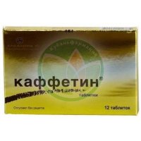 Каффетин таблетки №12