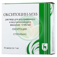 Окситоцин-мэз раствор для внутривенного и внутримышечного введения 5ме/мл 1мл №10