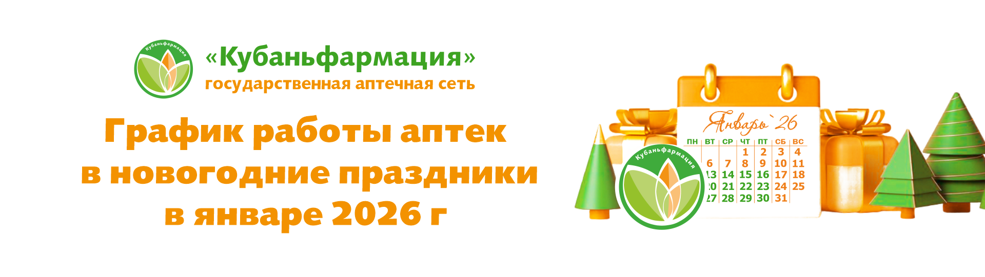 https://kubanfarm.ru/novosti/grafik-raboty-aptek-v-novogodnie-dni-yanvarya-2026/