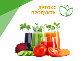Детокс продукты