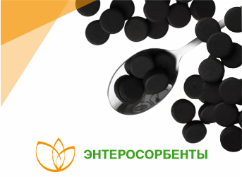 Энтерсорбенты