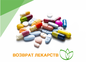 Возврат лекарств