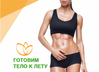 Готовим тело к лету