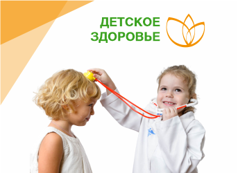 Детское здоровье