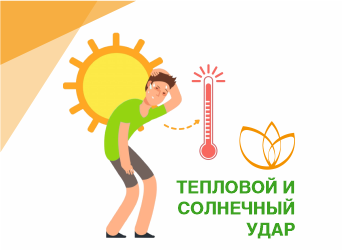 Тепловой и солнечный удар