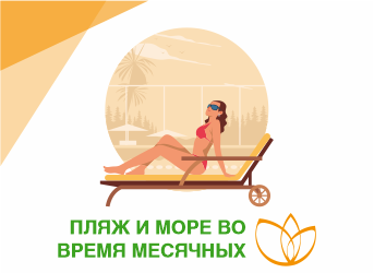Пляж и море во время месячных