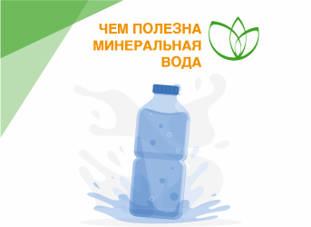 Чем полезна минеральная вода. Как правильно выбрать
