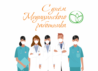 С днём медицинского работника