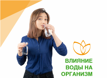 Влияние воды на организм