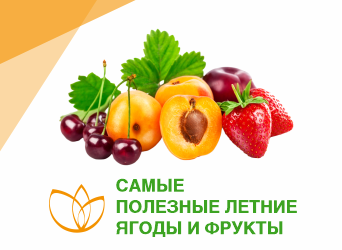 Самые полезные летние фрукты и ягоды