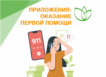 Приложения для телефона - оказание первой помощи
