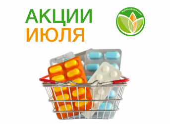 Акции Июля