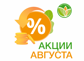 Акции Августа
