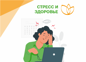 Стресс и его влияние на здоровье
