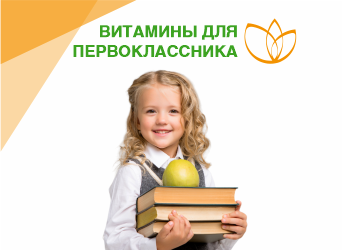 Витамины для первоклассника