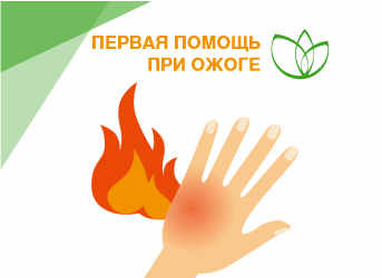 Первая помощь при ожогах