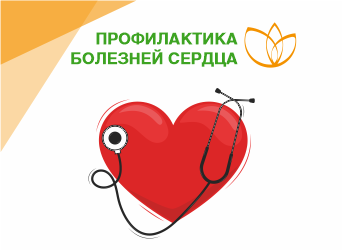 Здоровье сердца