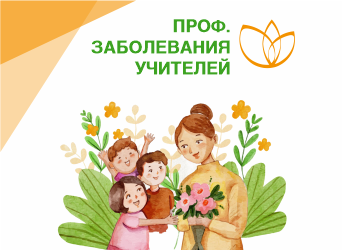 Профзаболевания учителей