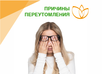 Причины переутомления