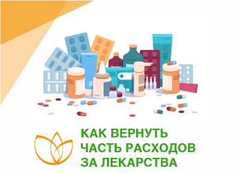 Как вернуть часть расходов на лекарства