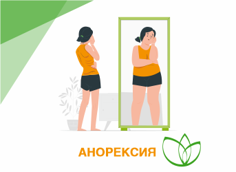 Анорексия