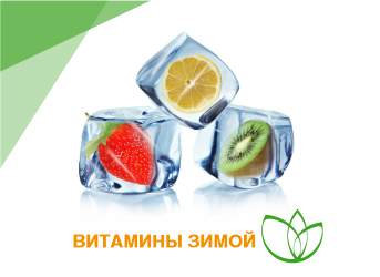 Витамины зимой