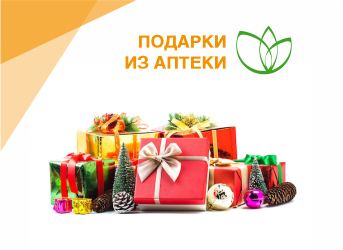 Подарки из аптеки