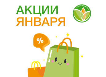 Акции Января