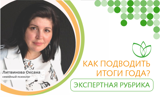 Как подводить итоги года?