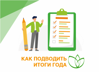 Как подводить итоги года?