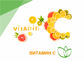 Витамин С