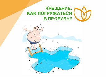 Крещение. Как правильно погружаться в прорубь