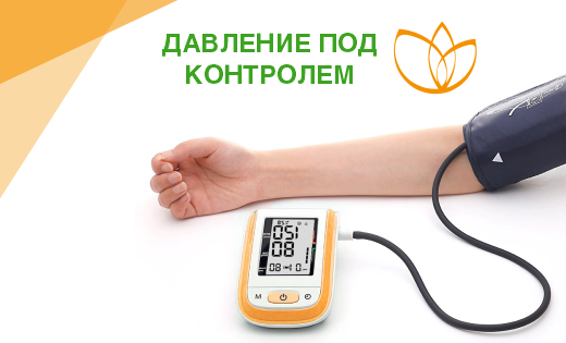 Давление под контролем