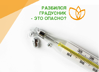Разбился градусник - это опасно?
