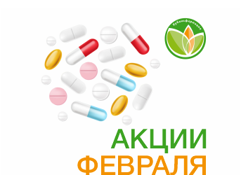 Акции Февраль