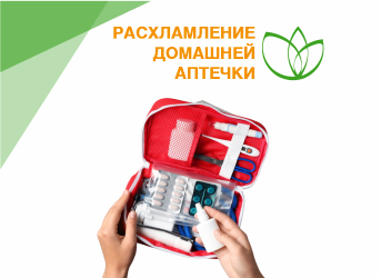 Расхламление домашней аптечки