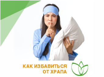 Как избавиться от храпа