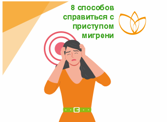 8 способов справиться с приступом мигрени