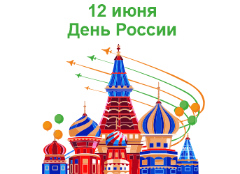Поздравляем с Днем России!