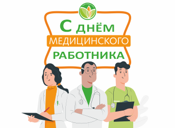 С Днем медицинского работника!