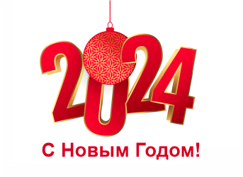 С новым 2024 годом и Рождеством!