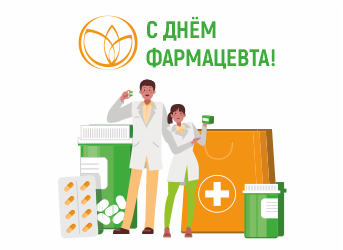 Поздравляем с Днем фармацевтического работника!