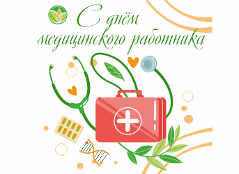 Поздравление с Днем медицинского работника