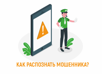 Как распознать мошенника