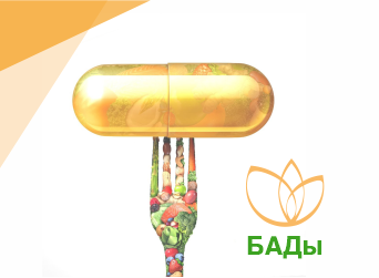 БАДы