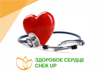Здоровое сердце: Chek-Up
