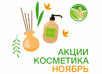 Акции косметика ноябрь