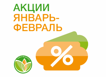 Акции январь-февраль